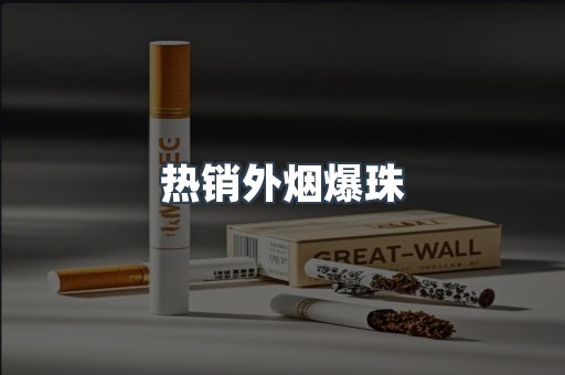 热销外烟爆珠