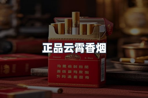 正品云霄香烟